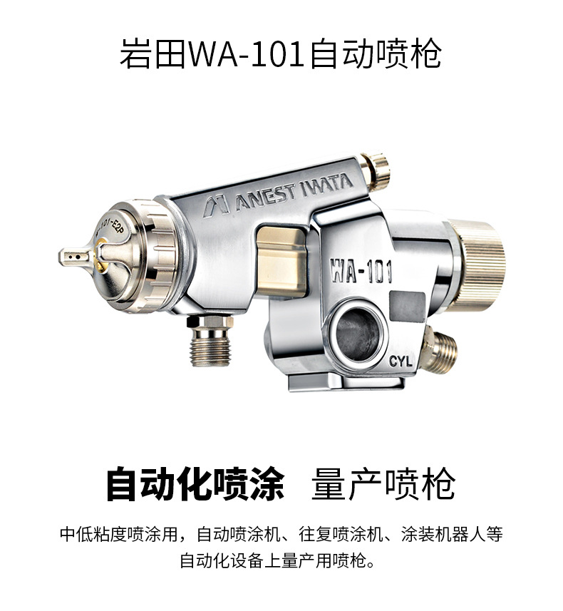 巖田WA-101自動噴漆